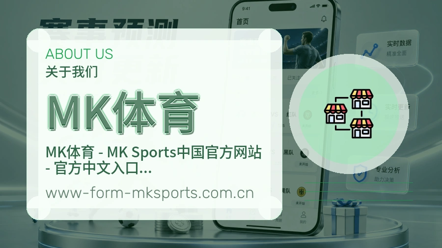 MK体育品牌故事
